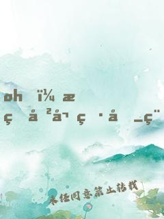 oh，我的傲嬌男友